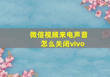 微信视频来电声音怎么关闭vivo