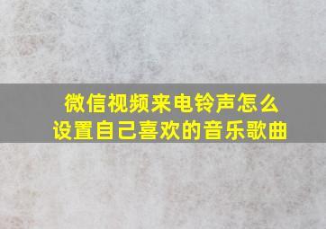 微信视频来电铃声怎么设置自己喜欢的音乐歌曲