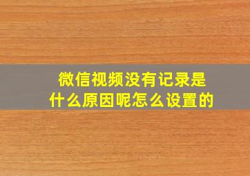 微信视频没有记录是什么原因呢怎么设置的