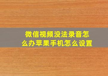 微信视频没法录音怎么办苹果手机怎么设置