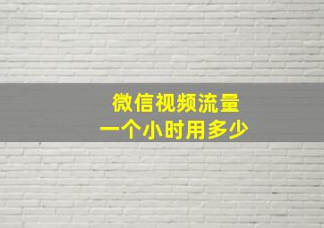 微信视频流量一个小时用多少