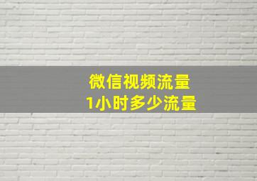 微信视频流量1小时多少流量