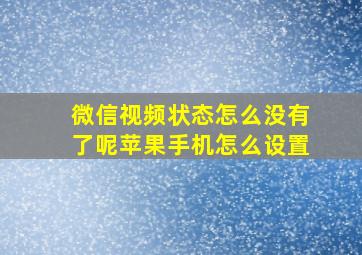 微信视频状态怎么没有了呢苹果手机怎么设置