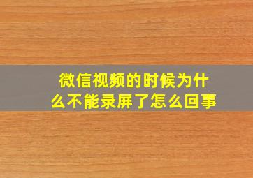 微信视频的时候为什么不能录屏了怎么回事