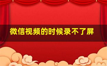 微信视频的时候录不了屏