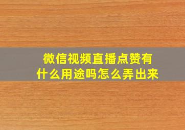 微信视频直播点赞有什么用途吗怎么弄出来