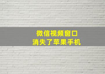 微信视频窗口消失了苹果手机