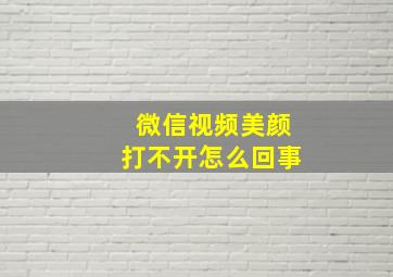 微信视频美颜打不开怎么回事