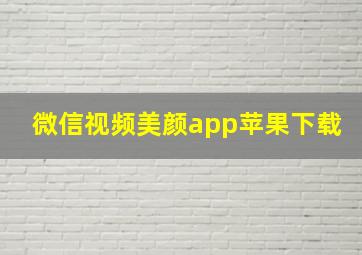 微信视频美颜app苹果下载