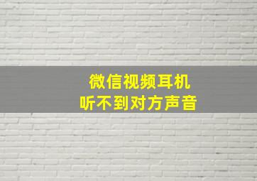 微信视频耳机听不到对方声音