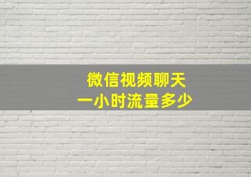 微信视频聊天一小时流量多少