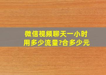 微信视频聊天一小时用多少流量?合多少元