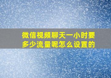 微信视频聊天一小时要多少流量呢怎么设置的