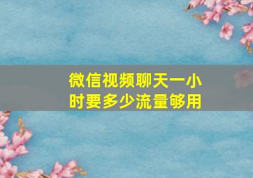 微信视频聊天一小时要多少流量够用