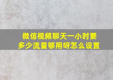 微信视频聊天一小时要多少流量够用呀怎么设置