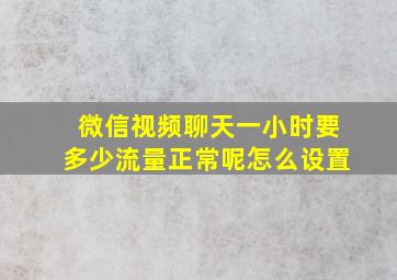 微信视频聊天一小时要多少流量正常呢怎么设置