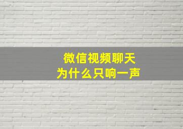 微信视频聊天为什么只响一声