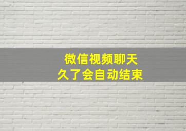 微信视频聊天久了会自动结束