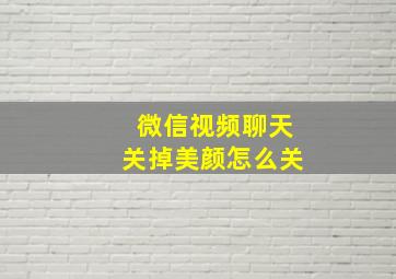 微信视频聊天关掉美颜怎么关