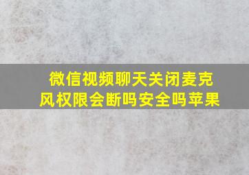 微信视频聊天关闭麦克风权限会断吗安全吗苹果