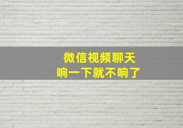 微信视频聊天响一下就不响了