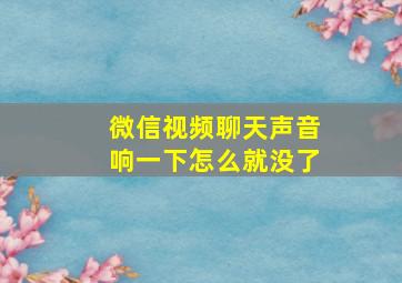 微信视频聊天声音响一下怎么就没了