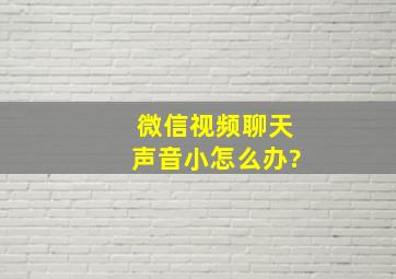 微信视频聊天声音小怎么办?