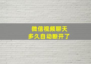 微信视频聊天多久自动断开了