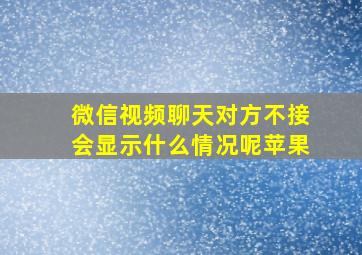 微信视频聊天对方不接会显示什么情况呢苹果