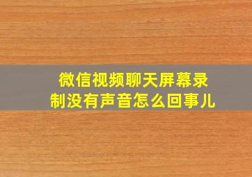 微信视频聊天屏幕录制没有声音怎么回事儿