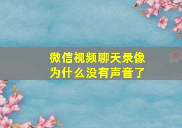 微信视频聊天录像为什么没有声音了