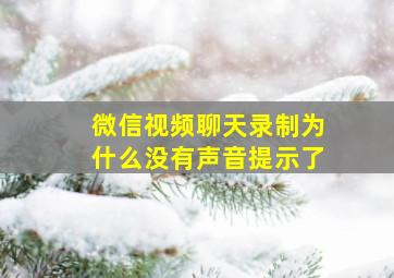 微信视频聊天录制为什么没有声音提示了