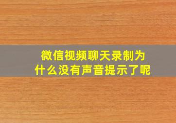 微信视频聊天录制为什么没有声音提示了呢