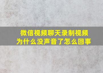 微信视频聊天录制视频为什么没声音了怎么回事