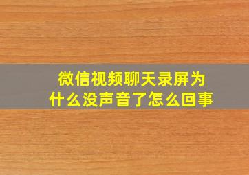 微信视频聊天录屏为什么没声音了怎么回事