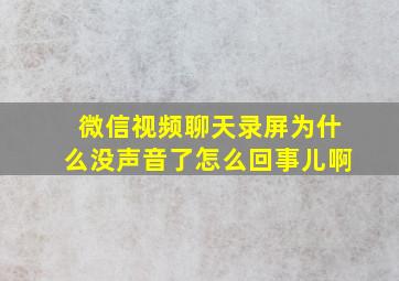 微信视频聊天录屏为什么没声音了怎么回事儿啊