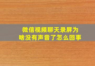 微信视频聊天录屏为啥没有声音了怎么回事