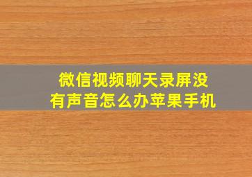 微信视频聊天录屏没有声音怎么办苹果手机