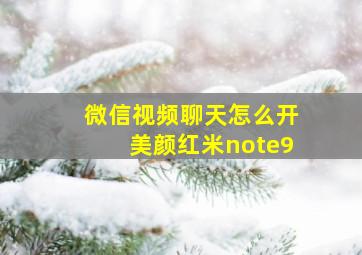 微信视频聊天怎么开美颜红米note9