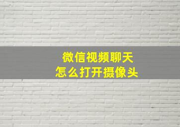 微信视频聊天怎么打开摄像头