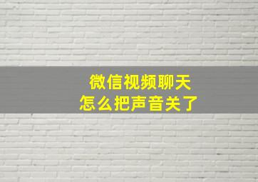 微信视频聊天怎么把声音关了