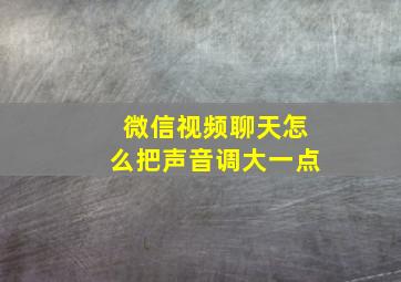 微信视频聊天怎么把声音调大一点