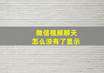 微信视频聊天怎么没有了显示