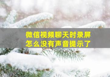 微信视频聊天时录屏怎么没有声音提示了