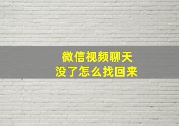 微信视频聊天没了怎么找回来