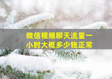 微信视频聊天流量一小时大概多少钱正常