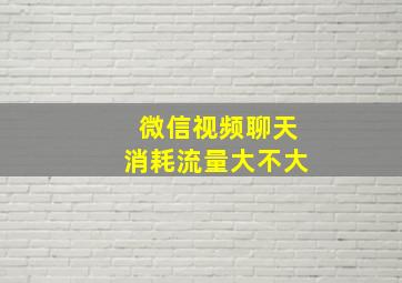 微信视频聊天消耗流量大不大