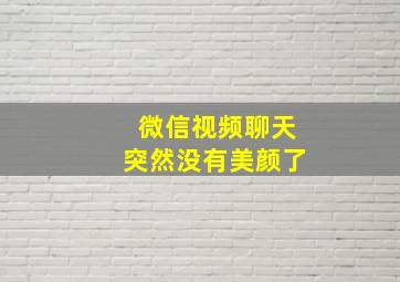 微信视频聊天突然没有美颜了