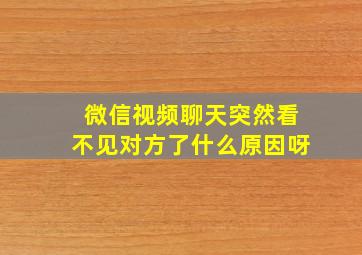 微信视频聊天突然看不见对方了什么原因呀