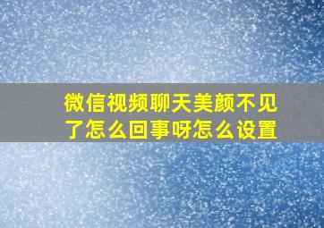 微信视频聊天美颜不见了怎么回事呀怎么设置